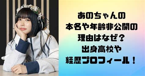 あのちゃんの本名や年齢・出身地wikiプロフ！高校大。